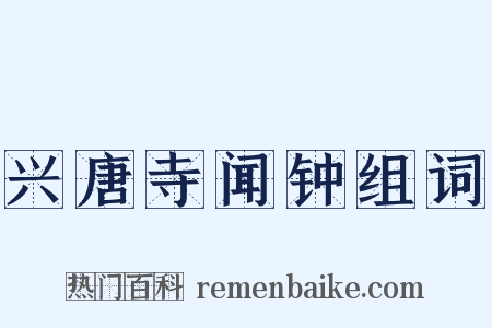 兴唐寺闻钟组词是什么意思的图片